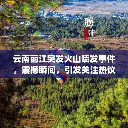 云南丽江突发火山喷发事件，震撼瞬间，引发关注热议