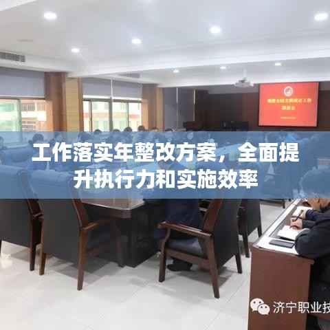工作落实年整改方案,全面提升执行力和实施效率