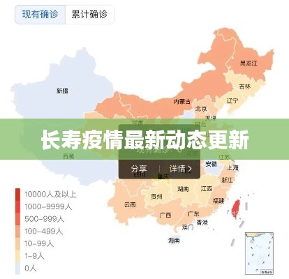 长寿疫情最新动态更新