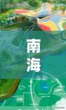 南海网新闻揭秘,南海最新动态及全球瞩目焦点