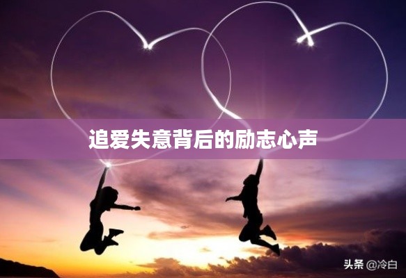 追爱失意背后的励志心声