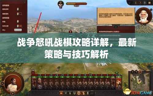 战争怒吼战棋攻略详解，最新策略与技巧解析