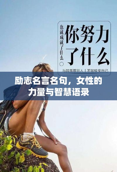 励志名言名句，女性的力量与智慧语录