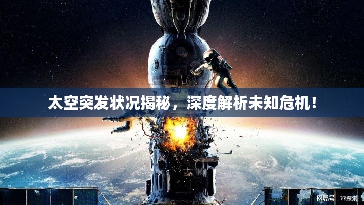 太空突发状况揭秘，深度解析未知危机！