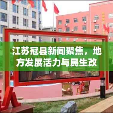 江苏冠县新闻聚焦，地方发展活力与民生改善共融共进