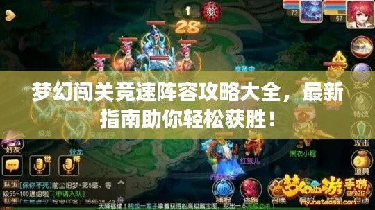 梦幻闯关竞速阵容攻略大全，最新指南助你轻松获胜！