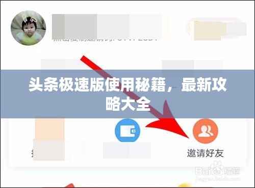 头条极速版使用秘籍，最新攻略大全