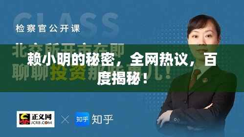 赖小明的秘密，全网热议，百度揭秘！