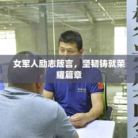 女军人励志箴言，坚韧铸就荣耀篇章