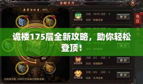 诡楼175层全新攻略，助你轻松登顶！