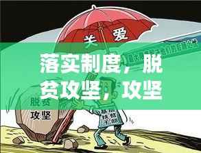 落实制度，脱贫攻坚，攻坚克难见实效