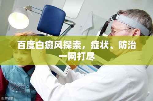 百度白癜风探索，症状、防治一网打尽