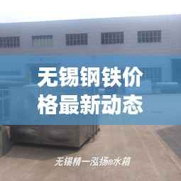 无锡钢铁价格最新动态，今日行情分析