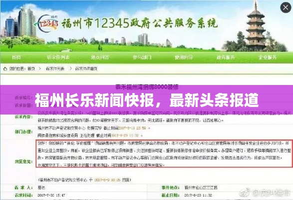 福州长乐新闻快报,最新头条报道