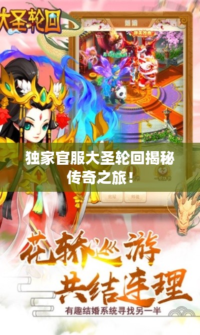 独家官服大圣轮回揭秘传奇之旅!