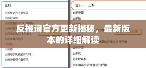 反推词官方更新揭秘,最新版本的详细解读
