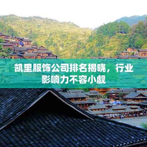 凯里服饰公司排名揭晓，行业影响力不容小觑