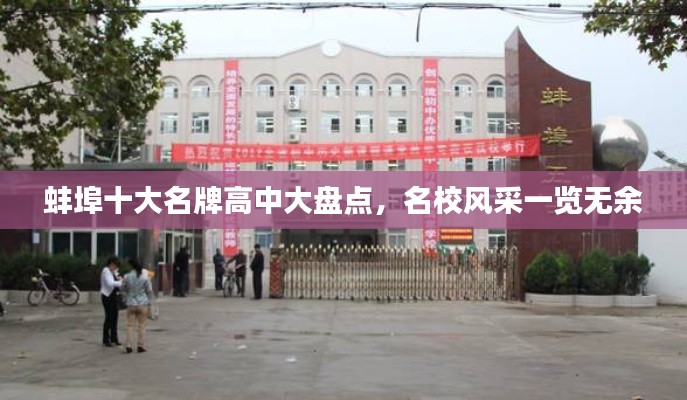 蚌埠十大名牌高中大盘点，名校风采一览无余