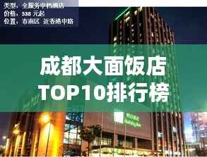 成都大面饭店TOP10排行榜揭晓!