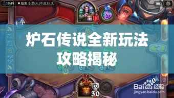 炉石传说全新玩法攻略揭秘