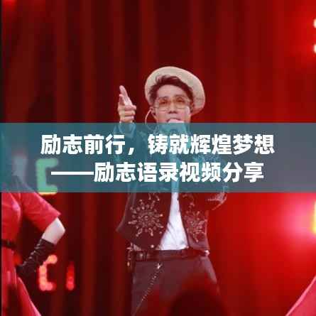 励志前行,铸就辉煌梦想——励志语录视频分享