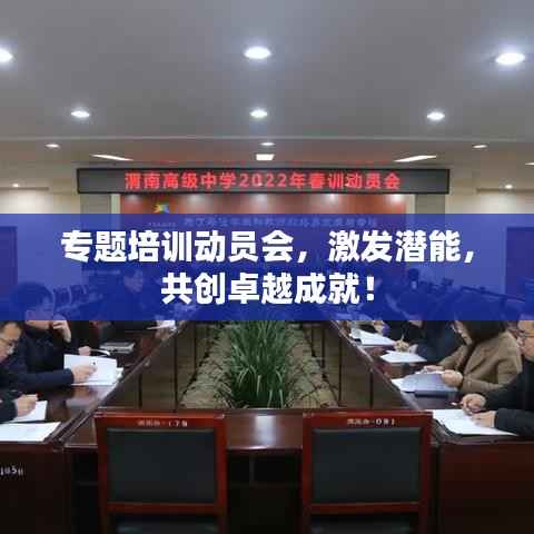 专题培训动员会，激发潜能，共创卓越成就！