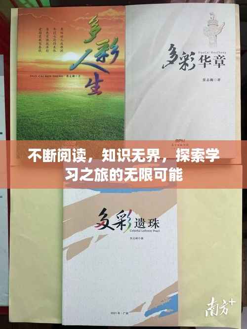 不断阅读，知识无界，探索学习之旅的无限可能