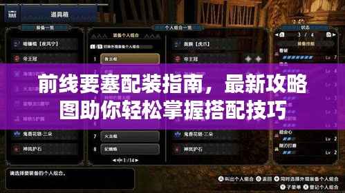 前线要塞配装指南,最新攻略图助你轻松掌握搭配技巧