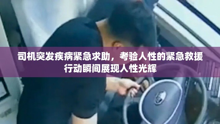 司机突发疾病紧急求助，考验人性的紧急救援行动瞬间展现人性光辉