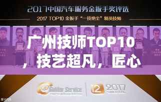 广州技师TOP10，技艺超凡，匠心独运的精英排名
