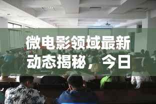 微电影领域最新动态揭秘,今日热门新闻速递