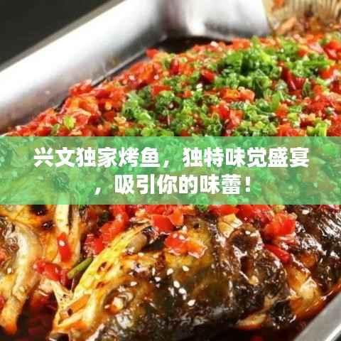 兴文独家烤鱼，独特味觉盛宴，吸引你的味蕾！