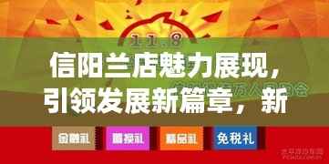 信阳兰店魅力展现，引领发展新篇章，新闻头条不容错过！