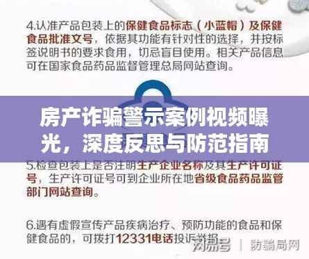 房产诈骗警示案例视频曝光，深度反思与防范指南