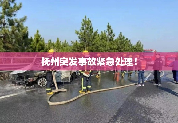 抚州突发事故紧急处理!