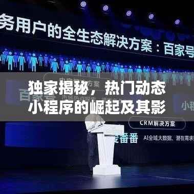 独家揭秘，热门动态小程序的崛起及其影响力不容小觑