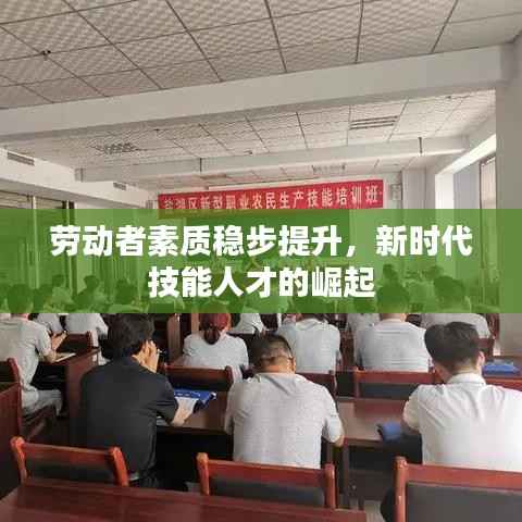 劳动者素质稳步提升,新时代技能人才的崛起