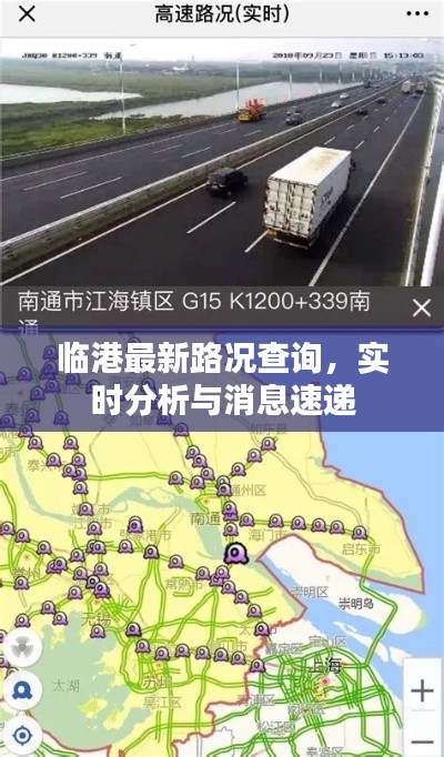 临港最新路况查询,实时分析与消息速递