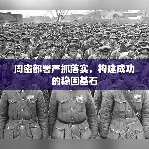 周密部署严抓落实，构建成功的稳固基石