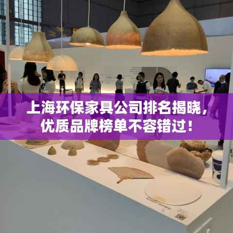 上海环保家具公司排名揭晓,优质品牌榜单不容错过!