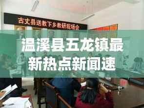 温溪县五龙镇最新热点新闻速递