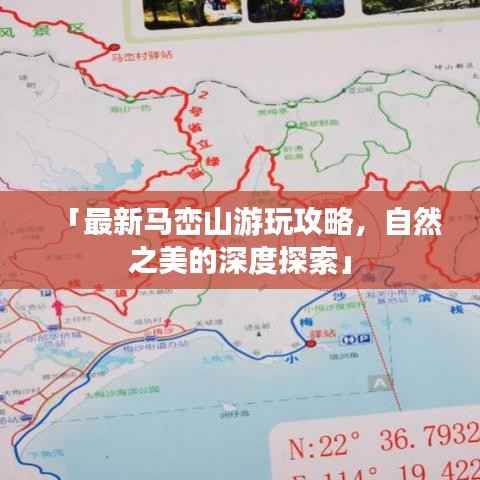 「最新马峦山游玩攻略，自然之美的深度探索」