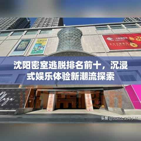 沈阳密室逃脱排名前十，沉浸式娱乐体验新潮流探索