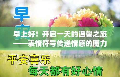 早上好！开启一天的温馨之旅——表情符号传递情感的魔力时刻