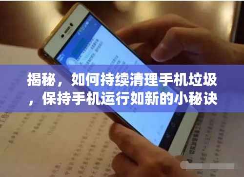 揭秘，如何持续清理手机垃圾，保持手机运行如新的小秘诀