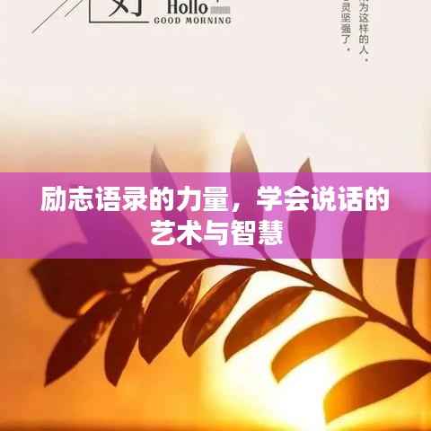 励志语录的力量，学会说话的艺术与智慧
