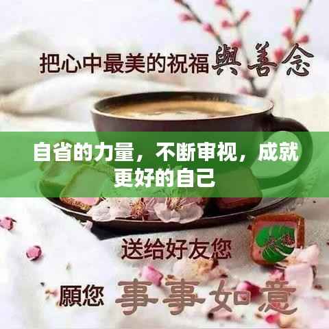 自省的力量，不断审视，成就更好的自己