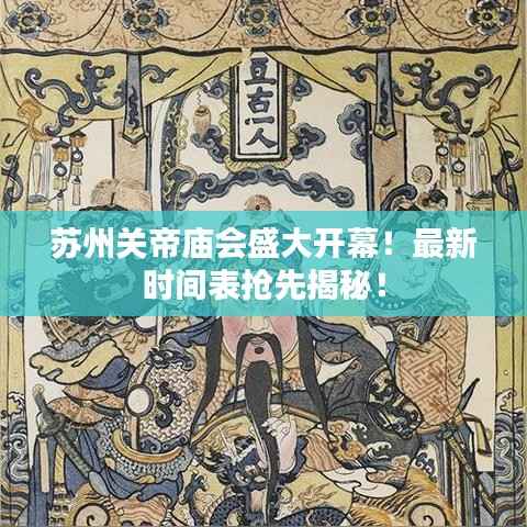 苏州关帝庙会盛大开幕！最新时间表抢先揭秘！