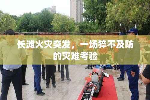 长滩火灾突发，一场猝不及防的灾难考验