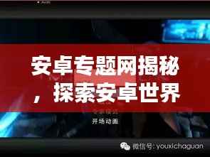 安卓专题网揭秘，探索安卓世界的无尽魅力